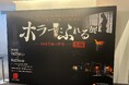 『ホラーにふれる展　－映画美術の世界－』大阪＜7月25日（土）　初日レポート＞
