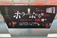 『Re:ホラーにふれる展　－映画美術の世界－』東京＜9月19日（土）　初日レポート＞