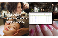 エステティックサロンの「シーズ・ラボ」とITソリューションの「fonfun」が業務提携