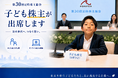 fonfun、第30回定時株主総会に「子ども株主」が出席予定実際の株主総会を通じ、次世代へ“生きた金融教育”の機会を提供