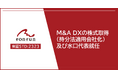 fonfun、株式会社M&A DXの株式の取得(持分法適用会社化)及び新経営体制に関するお知らせ