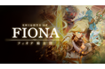 VRアクションマルチRPG『Knights of Fiona ～フィオナ騎士団～』、2026年9月4日午前2時にMeta Quest 3/3S・Steam VRで正式リリース