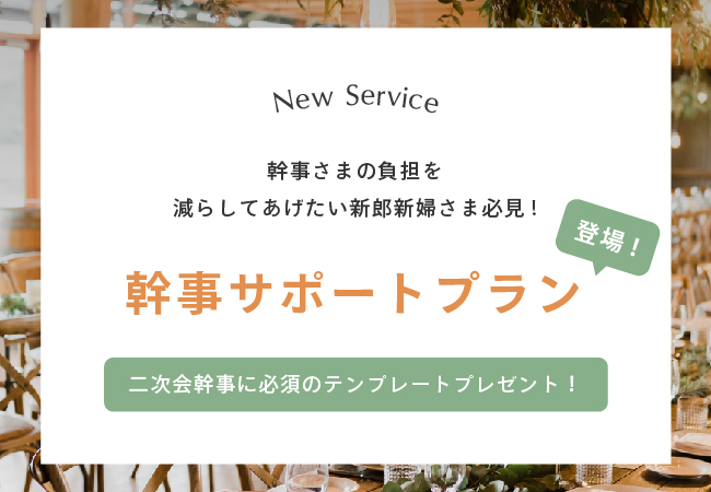 ２次会幹事に必須のテーンプレートと回数無制限 ２次会のプロへのチャット相談がセットになった 幹事サポートプラン が登場 結婚式２次会 プロデュースブランド アフパ が２次会の幹事さんをサポート 株式会社m Productsのプレスリリース