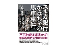 トップインタビュー 逆襲弁護士河合弘之 さくら共同法律事務所のプレスリリース