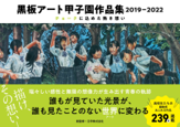 黒板アート甲子園作品集2019～2022