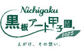 日学・黒板アート甲子園Ⓡ2025 結果発表