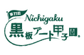 第11回 日学・黒板アート甲子園® 結果発表