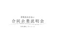 【25卒対象】社名を出さない合同企業説明会、初開催