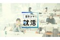 就活生の8割が “空きコマ” に就活!採用担当者が抱える「母集団形成」や「運営負担」の課題を解決する新たな動画配信サービス、『空きコマ就活』をリリース