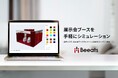 株式会社ビーツ、 展示会出展をサポートする 「展示会シミュレーター」を公開