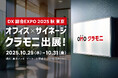 株式会社ビーツ、DX総合EXPO 2025秋 に出展 リニューアルした「クラモニ」をご紹介