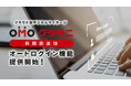 クラウド型デジタルサイネージ「クラモニ」、オフィスサイネージ向け新機能「オートログイン機能」を提供開始