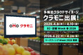株式会社ビーツ、『EC・店舗 Week 春 2026』『マーケティングWeek 2026 春展』に連続出展　店舗販促向け「クラモニ」をご紹介