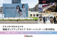 株式会社ビーツ、日本企業の韓国ポップアップストア進出支援パッケージを提供開始