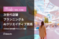 【Z世代×AIでリアル店舗の「未来」を共創】 株式会社ビーツ、3大学合同の産学連携プロジェクトを始動