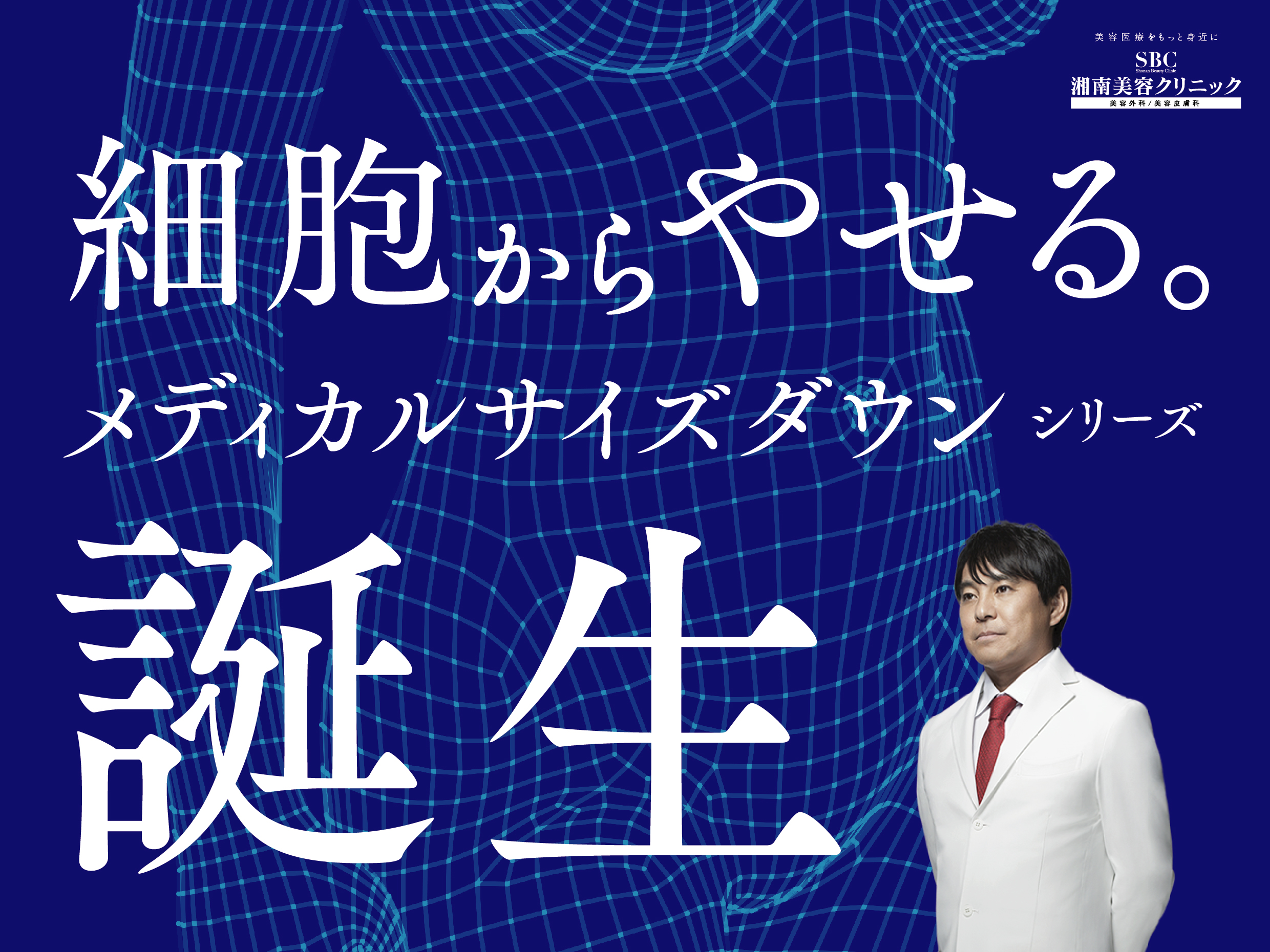 細胞から痩せて リバンドしづらい 新発想 メディカルサイズダウン シリーズ 誕生 相川メディカルマネージメント株式会社のプレスリリース