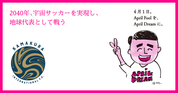 鎌倉インターナショナルfcは 40年に宇宙サッカーを実現し 地球代表として戦います Aprildream 鎌倉インターナショナルfcのプレスリリース