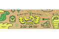 新スタジアム『クレスタ』を地域防災の拠点に!アウトドア×防災体験イベント『もしかま2025』を開催