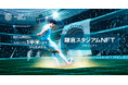 サッカー公式戦とNFTが連動! 『鎌倉スタジアムNFTプロジェクト』限定333平米分のNFT 新規販売開始のお知らせ