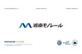 湘南モノレール株式会社とモノレール沿線の活性化を目的としたパートナーシップ契約更新のお知らせ