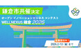 「WELLNEXUS鎌倉」に鎌倉市の共催が正式決定！本気の地域共創へ、この街の“次の節目”をつくる挑戦へ