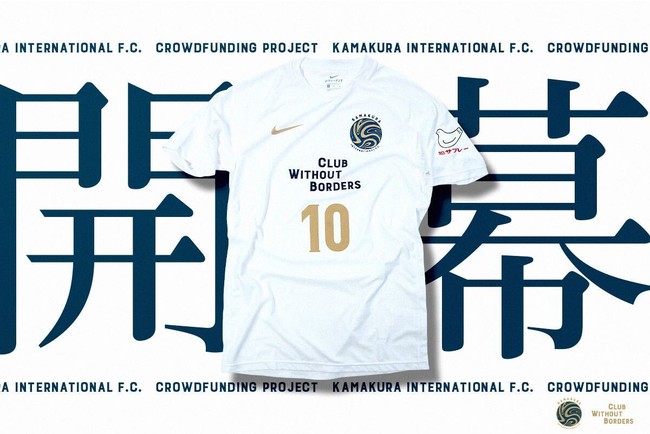 鎌倉にサッカー文化を 街とスタジアムを公式グッズで賑わせたい クラウドファンディング開始のお知らせ 鎌倉インターナショナルfcのプレスリリース