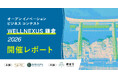 【イベントレポート】3/16（月）「WELLNEXUS鎌倉 2026」を開催