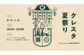 8月11日（火・祝）「クレスタ夏祭り」開催のお知らせ