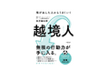鎌倉インテル代表・四方健太郎の著書『越境人』6月10日に発売決定のお知らせ
