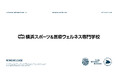 岩崎学園 横浜スポーツ＆医療ウェルネス専門学校 インターンシップ受け入れ開始のお知らせ