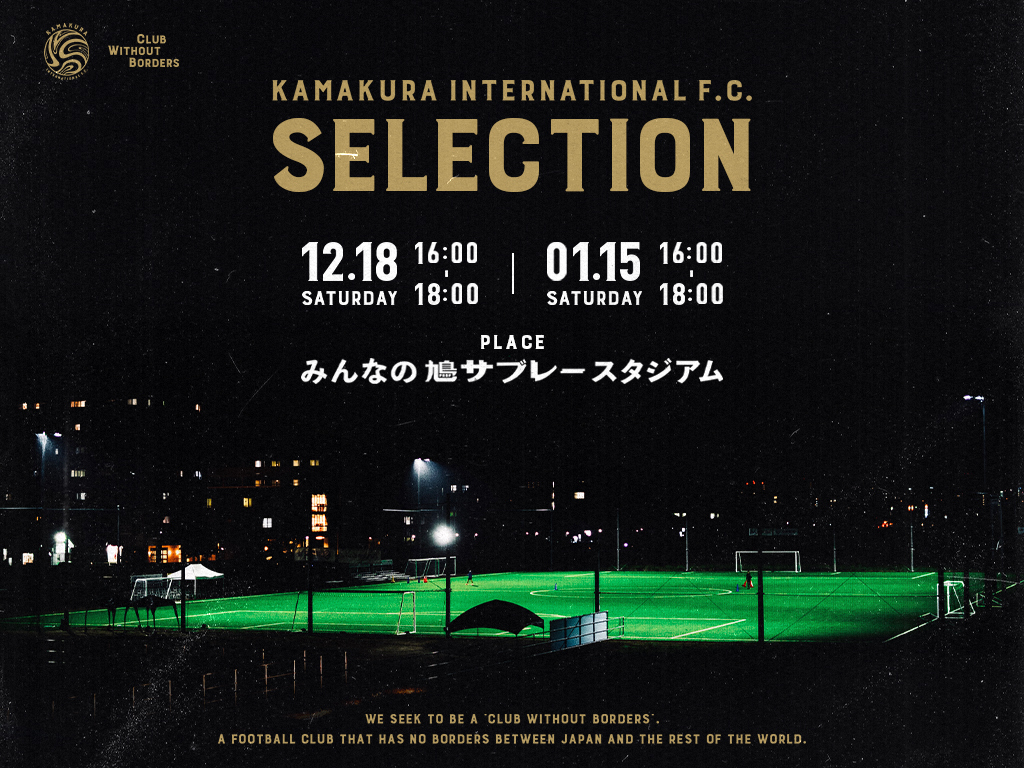 22シーズン選手セレクション トップチーム 開催のご案内 鎌倉インターナショナルfcのプレスリリース