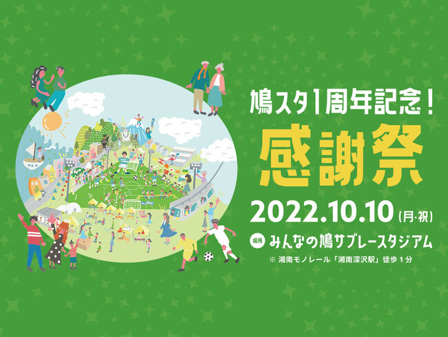 10月10日 月 祝 鳩スタ1周年感謝祭 開催決定のお知らせ 鎌倉インターナショナルfcのプレスリリース