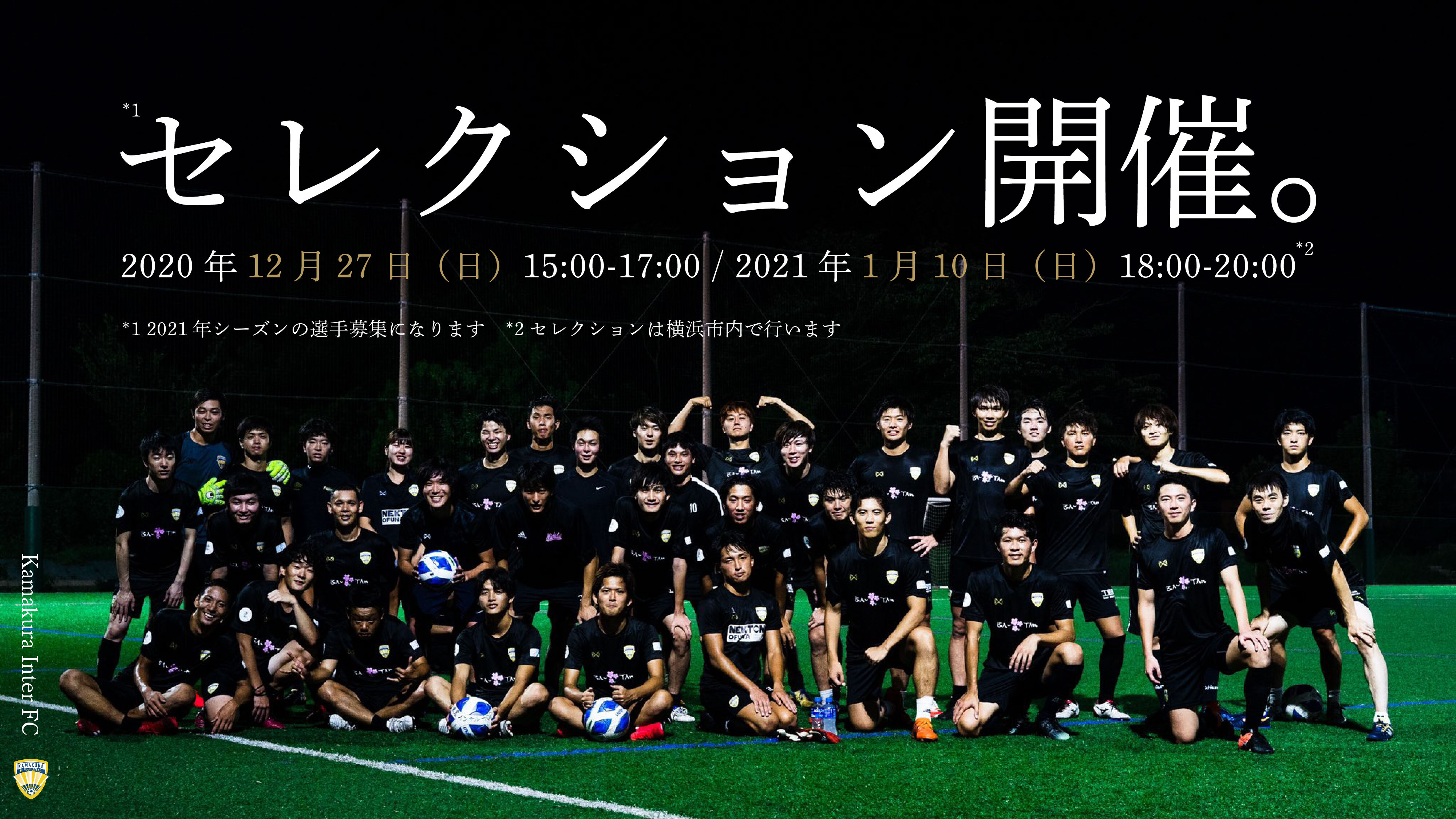 21シーズン選手セレクション開催のご案内 鎌倉インターナショナルfcのプレスリリース