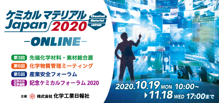 本日 10時よりopen ケミカルマテリアルjapan2020 Online 株式会社化学工業日報社のプレスリリース