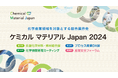 国内最大級の化学産業展示会「ケミカルマテリアルJapan2024」事前来場登録受付中!