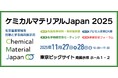 国内最大級の化学産業展示会「ケミカルマテリアルJapan2025」事前来場登録受付中！ 東京ビッグサイト南展示棟にて、2025年11月27日(木)～28日(金)開催