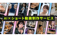 デライトチューブ、生成AIを活用した「AI×ショート動画制作サービス」を提供開始