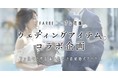 ファルベとプレ花嫁さんで作るウェディングアイテムコラボ企画始動！