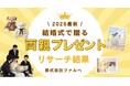 結婚式の両親ギフト平均価格は12,661円に上昇／結婚式アイテム専門店ファルベが2025年最新調査を発表