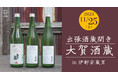 11/25(土)限定!【大賀酒造×伊都安蔵里】築170年の古民家店舗で「出張酒蔵開き・試飲販売会」を開催。当日限定の秘蔵酒もあります!