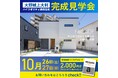 「家事導線を考えた2階に水回りがあるお家」10月26日(土)・27日(日)完成見学会開催