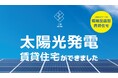 ⼊居率98%の大人気アパート「CBシリーズ」太陽光発電システム導入