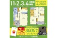 『子ども導線を考えた家』新価格で11月2日(土)より内覧会開催決定