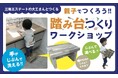 「大工さんと作る踏み台作り」親子ワークショップ11月16日開催!
