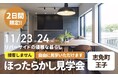 ついに今週末!営業しない!「ほったらかし見学会」開催