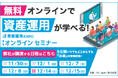 【三和エステート株式会社】第1回 資産運用EXPO オンライン セミナーに登壇いたします!