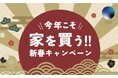 2025年今年こそ家を買う!!新春お年玉キャンペーン開催します