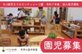 【ハピネス保育園グループ】残りわずか!令和7年度4月入園生募集!