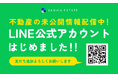 【三和エステート】友だち募集中!LINE公式アカウント開設のお知らせ!