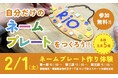 「オリジナルのネームプレート作り!」親子ワークショップ2月1日開催!
